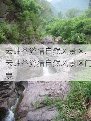 云岫谷游猎自然风景区,云岫谷游猎自然风景区门票