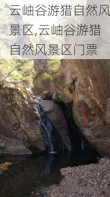 云岫谷游猎自然风景区,云岫谷游猎自然风景区门票-第2张图片-奥莱旅游网