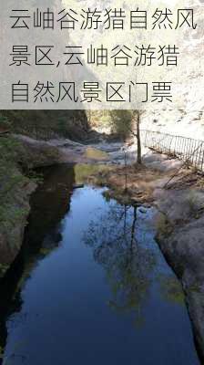 云岫谷游猎自然风景区,云岫谷游猎自然风景区门票-第3张图片-奥莱旅游网