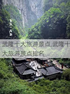 武隆十大旅游景点,武隆十大旅游景点排名-第2张图片-奥莱旅游网