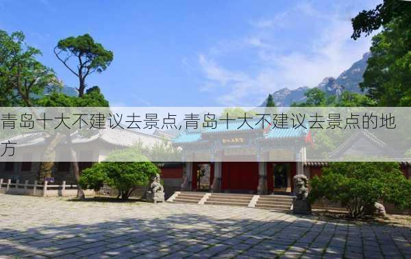 青岛十大不建议去景点,青岛十大不建议去景点的地方-第3张图片-奥莱旅游网