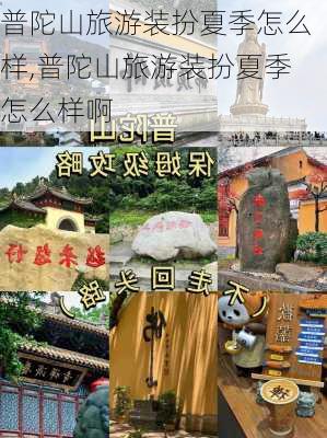 普陀山旅游装扮夏季怎么样,普陀山旅游装扮夏季怎么样啊-第2张图片-奥莱旅游网