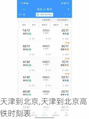 天津到北京,天津到北京高铁时刻表-第3张图片-奥莱旅游网