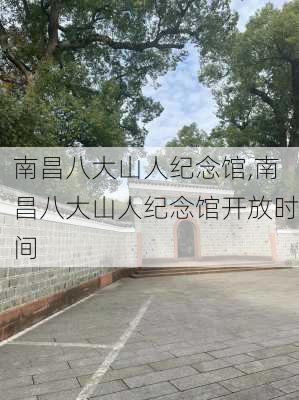 南昌八大山人纪念馆,南昌八大山人纪念馆开放时间