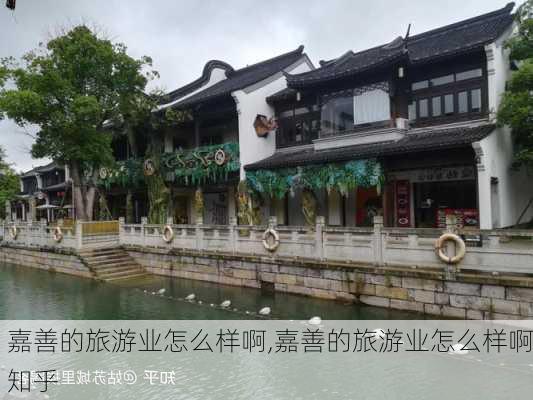 嘉善的旅游业怎么样啊,嘉善的旅游业怎么样啊知乎-第3张图片-奥莱旅游网