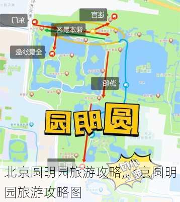 北京圆明园旅游攻略,北京圆明园旅游攻略图