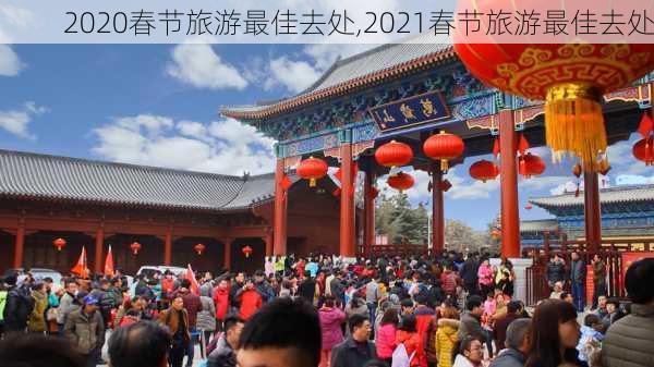 2020春节旅游最佳去处,2021春节旅游最佳去处-第2张图片-奥莱旅游网