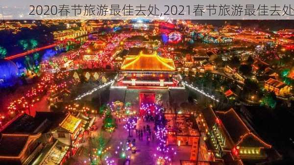 2020春节旅游最佳去处,2021春节旅游最佳去处-第3张图片-奥莱旅游网