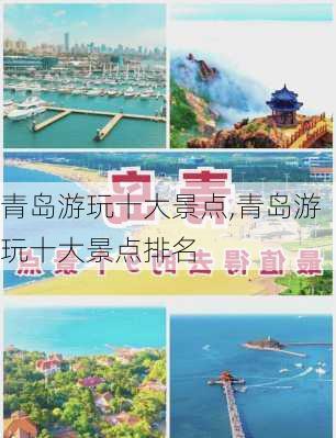 青岛游玩十大景点,青岛游玩十大景点排名-第3张图片-奥莱旅游网