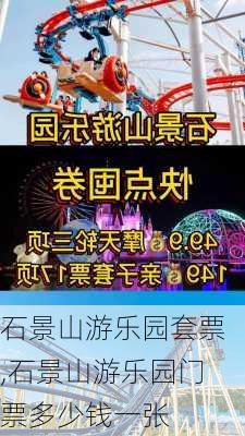 石景山游乐园套票,石景山游乐园门票多少钱一张-第2张图片-奥莱旅游网