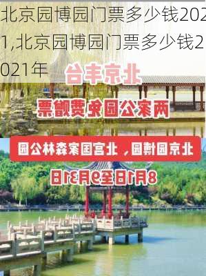 北京园博园门票多少钱2021,北京园博园门票多少钱2021年