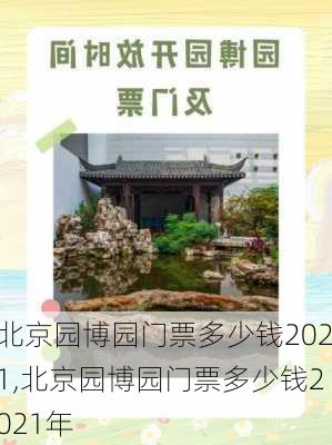 北京园博园门票多少钱2021,北京园博园门票多少钱2021年-第2张图片-奥莱旅游网