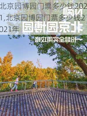 北京园博园门票多少钱2021,北京园博园门票多少钱2021年-第3张图片-奥莱旅游网