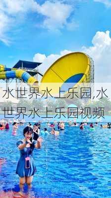 水世界水上乐园,水世界水上乐园视频-第3张图片-奥莱旅游网