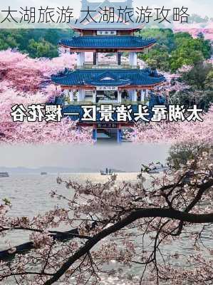 太湖旅游,太湖旅游攻略-第3张图片-奥莱旅游网