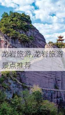 龙岩旅游,龙岩旅游景点推荐