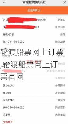 轮渡船票网上订票,轮渡船票网上订票官网-第3张图片-奥莱旅游网