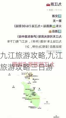 九江旅游攻略,九江旅游攻略三日游-第2张图片-奥莱旅游网