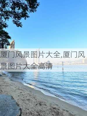 厦门风景图片大全,厦门风景图片大全高清-第3张图片-奥莱旅游网