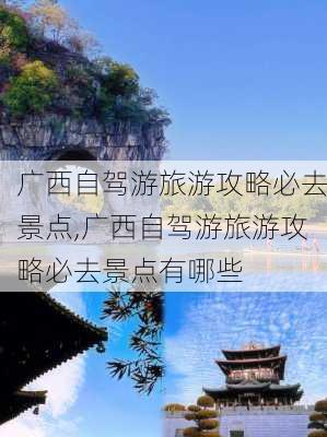 广西自驾游旅游攻略必去景点,广西自驾游旅游攻略必去景点有哪些