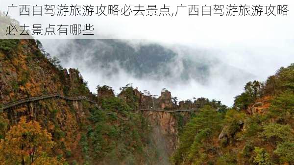 广西自驾游旅游攻略必去景点,广西自驾游旅游攻略必去景点有哪些-第2张图片-奥莱旅游网