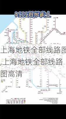 上海地铁全部线路图,上海地铁全部线路图高清